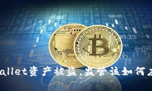 tpWallet资产被盗,监管该如何应对?