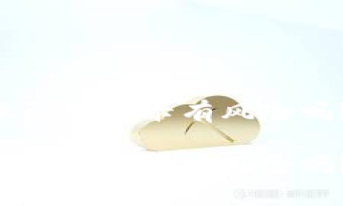 易币付转账到银行卡有风险吗?速来看看!
易币付转账到银行卡有风险吗?速来看看!