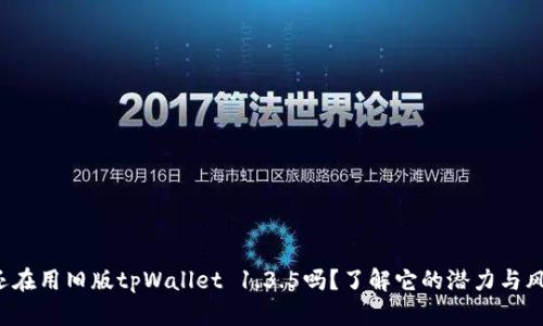 你还在用旧版tpWallet 1.3.5吗?了解它的潜力与风险!