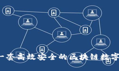 如何构建一套高效安全的区块链数字钱包系统?