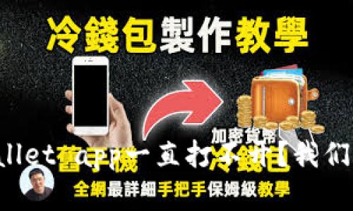 为什么tpWallet app一直打不开?我们该如何解决?