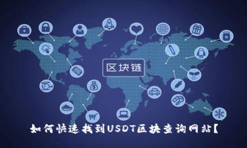 如何快速找到USDT区块查询网站?