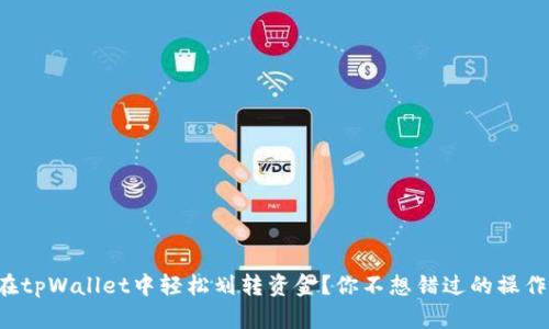 怎么在tpWallet中轻松划转资金?你不想错过的操作技巧!