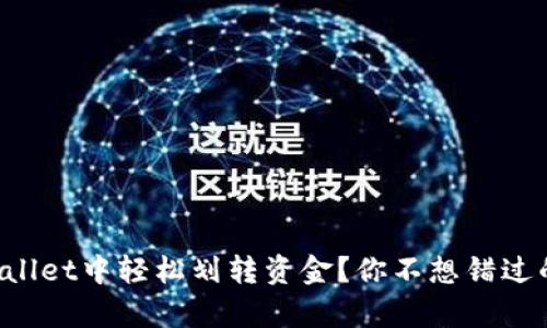 怎么在tpWallet中轻松划转资金?你不想错过的操作技巧!