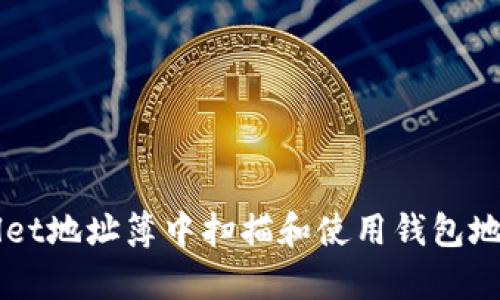 如何在tpWallet地址簿中扫描和使用钱包地址,你知道吗?