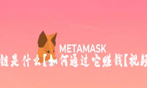 区块链是什么？如何通过它赚钱？视频解读
