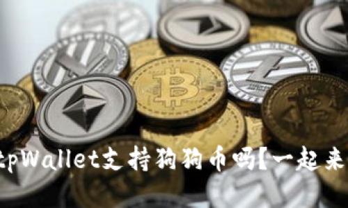你知道tpWallet支持狗狗币吗?一起来看看吧!