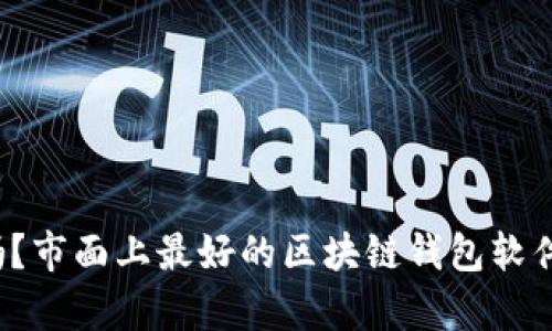 你知道吗?市面上最好的区块链钱包软件有哪些?
