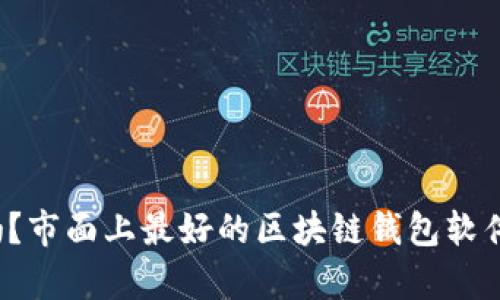 你知道吗?市面上最好的区块链钱包软件有哪些?
