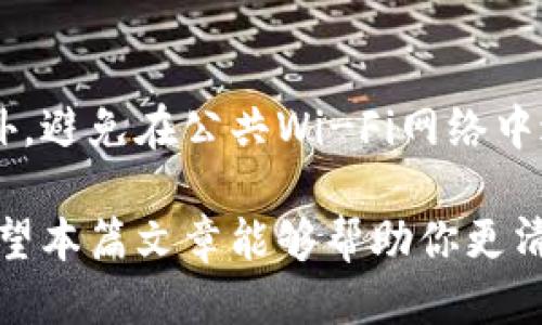   北京十大最安全的区块链钱包，你用过几个？ / 
 guanjianci 区块链钱包, 安全钱包, 数字货币, 北京 /guanjianci 

引言：区块链钱包的安全性为何如此重要
在这个数字化的时代，区块链技术的崛起带来了新的财富管理理念，区块链钱包成为了存储和管理数字资产的必需品。然而，安全性始终是用户在选择钱包时最为关心的问题。无论是流行的比特币、以太坊，还是众多新兴的数字货币，安全的存储方式都是保护资产的关键。

什么是区块链钱包？
区块链钱包是用户用来存储、接收和发送数字资产的工具。它可以是软件形式的（如手机应用或电脑软件），也可以是硬件形式的（像USB设备）。每个钱包都有独特的