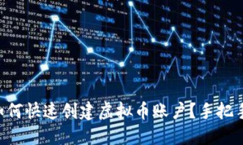 新手如何快速创建虚拟币账户？手把手教你！