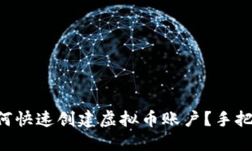 新手如何快速创建虚拟币账户？手把手教你！