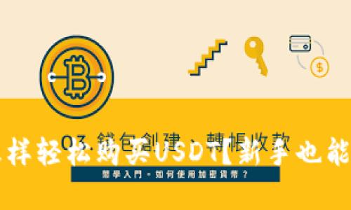 在tpWallet怎样轻松购买USDT?新手也能懂的详细指南