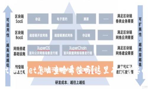 你知道tpWallet怎么查哈希值吗?这里有你需要的步骤!