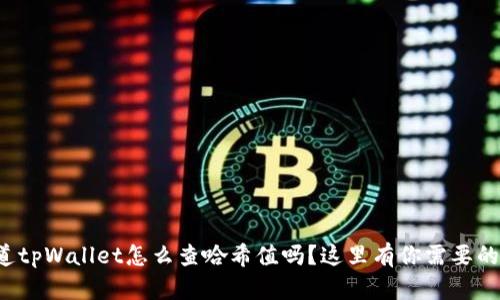 你知道tpWallet怎么查哈希值吗?这里有你需要的步骤!
