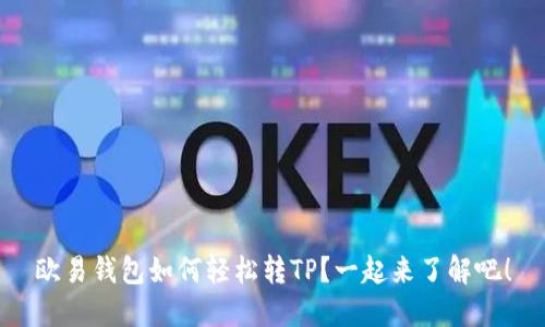 欧易钱包如何轻松转TP?一起来了解吧!