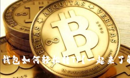 欧易钱包如何轻松转TP?一起来了解吧!
