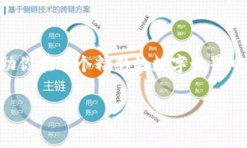  
  USDT怎样轻松买到TRX？一步一步教你，一起来看看吧！ / 

关键词 
 guanjianci USDT, TRX, 加密货币, 交易教程 /guanjianci 

引言：加密货币的奇妙世界

在当今这个数字化加速发展的时代，加密货币正在逐渐走入我们的日常生活。从比特币到以太坊，再到各种各样的山寨币，它们正在重新定义我们的财富观念。而在这一系列加密货币中，TRX（波场币）以其独特的生态系统和强大的市场应用吸引了众多投资者的关注。相信很多朋友在交易时都会有这样的疑问：“USDT怎样买TRX？”今天，我们就来详细介绍一下这个过程，让你在交易的旅途中不再迷茫。


第一步：了解USDT和TRX的基本知识

在动手之前，首先让我们了解一下USDT和TRX。USDT（泰达币）是一种稳定币，它的价值与美元挂钩，旨在减少市场波动带来的风险。相比之下，TRX是波场网络的原生代币，主要用于支持波场生态中的各类应用和交易。TRX的生态环境日益丰富，吸引了许多开发者和投资者的关注，因此把USDT兑换为TRX是一个值得投资的选择。


第二步：选择合适的交易平台

要想用USDT购买TRX，首先需要选择一个合适的交易平台。目前市场上有许多加密货币交易平台可供选择，比如币安、火币以及OKEx等。每个平台都有其独特的用户体验、手续费结构和安全措施。在选择时，可以考虑以下几个因素：
ul
listrong安全性/strong：平台的安全措施是否可靠，例如两步验证、冷钱包存储等。/li
listrong流动性/strong：交易平台的交易量是否足够大，以确保你在需要时可以快速成交。/li
listrong手续费/strong：不同平台之间可能存在手续费的差异，寻找最低费用的方案。/li
listrong用户体验/strong：是否友好的界面和易用的操作流程。/li
/ul


第三步：注册并完成KYC认证

在选择好交易平台后，接下来就是注册账户并完成KYC（Know Your Customer，了解你的客户）认证。KYC认证是为了验证用户的身份，保障交易的安全性。一般来说，系统会要求你上传一些身份证明文件，如身份证或护照，并填写个人信息。完成这一过程后，你就能顺利开始交易了。


第四步：充值USDT到交易账户

注册完成后，你需要将USDT充值到交易账户。这一步骤通常简单快捷。你可以通过以下几种方式充值：
ul
listrong从其他钱包转入/strong：如果你已经在其他平台或钱包中拥有USDT，可以直接向你新账户的USDT地址转账。/li
listrong法币购买/strong：一些平台支持直接用法币兑换USDT，你只需通过支付方式进行购买。/li
/ul


确保你在转账之前核对钱包地址，以免造成资产的损失。转账通常需要一定的区块确认时间，根据网络的繁忙程度可能会有所不同，但一般来说不会太长。


第五步：使用USDT购买TRX

当你的USDT成功到账后，就可以开始购买TRX了。登录平台后，找到“交易”或“市场”选项。选择“USDT/TRX”交易对。此时会出现当前TRX的市场价格和订单簿。你可以根据市场价格选择“限价单”或“市价单”进行交易。
ul
listrong限价单/strong：你可以设置自己希望购买TRX的价格，当市场价格达到时，系统会自动为你执行订单。/li
listrong市价单/strong：你选择当前市场价格立即成交，通常适合希望快速完成交易的用户。/li
/ul


设定好购买金额后，点击“购买”按钮。交易完成后，恭喜你，你已经成功用USDT购买了TRX！你可以在“资产”页面查看你的TRX余额。


第六步：安全存储你的TRX

最后一步确保你的TRX安全。在交易所持有资产虽然方便，但存在一定的安全风险，比如黑客攻击等。你可以将TRX转到自己的硬件钱包或软件钱包中进行存储。这样不仅安全，还能更好地管理你的数字资产。


常见问题解答

h4问题一：为什么选择用USDT购买TRX而不是其他方式？/h4

选择用USDT买TRX有多个原因。首先，USDT作为一种稳定币，可以有效规避市场的剧烈波动。当你决定购买TRX时，使用USDT能让你更好地规划预算，因为你知道自己的资产几乎不受市场影响。当市场动荡时，用USDT进行交易能够让你在风险可控的情况下进行投资，减少了不必要的损失。


其次，USDT在多种交易平台上都有广泛的支持和使用，流动性极高，你总能够找到合适的交易对。此外，USDT的使用提供了一个相对简单的入门方式，尤其是对于那些刚接触加密货币的新手来说，USDT无疑是一个非常不错的选择。


h4问题二：购买TRX后需要注意哪些事项？/h4

在成功购买TRX之后，有几个注意事项是值得投资者关注的：
ul
listrong市场动态/strong：保持关注加密市场的变化，包括TRX的价格动态、波场的生态新闻等。适时地调整你的投资决策。/li
listrong安全措施/strong：确保你使用了强密码，开启双重验证等安全措施，妥善保存好你的私钥和助记词。/li
listrong理性投资/strong：尽量避免情绪化交易，制定合理的止损和止盈策略，以防止因市场波动造成的损失。/li
/ul

仅仅购买TRX并不意味着投资的结束，后续的管理和监控同样重要。通过了解市场信息和合理运用资金，你能有效增加投资的收益，降低不必要的风险。


总结

总的来说，用USDT购买TRX的过程相对简单，只要遵循注册、充值、交易这些步骤，相信你很快就能掌握这一技巧。随着加密市场的发展，越来越多的人积极参与其中。希望今天的内容能帮助你在这个精彩的数字世界中找到属于自己的位置，无论你是新手还是老手，掌握这些基础知识都是非常重要的。


记得保持好奇心，持续学习，不断跟进市场动态，相信你会在投资之路上取得更大的成功！如果你还有其他问题，欢迎随时与我交流探讨。祝你交易顺利，投资愉快！
