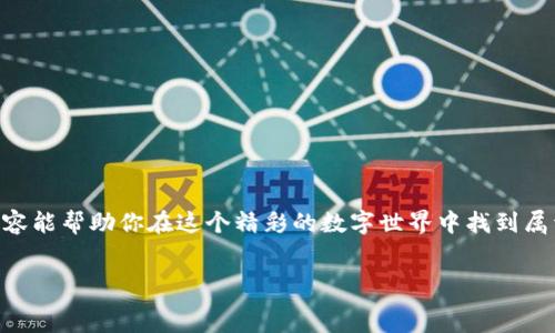  
  USDT怎样轻松买到TRX？一步一步教你，一起来看看吧！ / 

关键词 
 guanjianci USDT, TRX, 加密货币, 交易教程 /guanjianci 

引言：加密货币的奇妙世界

在当今这个数字化加速发展的时代，加密货币正在逐渐走入我们的日常生活。从比特币到以太坊，再到各种各样的山寨币，它们正在重新定义我们的财富观念。而在这一系列加密货币中，TRX（波场币）以其独特的生态系统和强大的市场应用吸引了众多投资者的关注。相信很多朋友在交易时都会有这样的疑问：“USDT怎样买TRX？”今天，我们就来详细介绍一下这个过程，让你在交易的旅途中不再迷茫。


第一步：了解USDT和TRX的基本知识

在动手之前，首先让我们了解一下USDT和TRX。USDT（泰达币）是一种稳定币，它的价值与美元挂钩，旨在减少市场波动带来的风险。相比之下，TRX是波场网络的原生代币，主要用于支持波场生态中的各类应用和交易。TRX的生态环境日益丰富，吸引了许多开发者和投资者的关注，因此把USDT兑换为TRX是一个值得投资的选择。


第二步：选择合适的交易平台

要想用USDT购买TRX，首先需要选择一个合适的交易平台。目前市场上有许多加密货币交易平台可供选择，比如币安、火币以及OKEx等。每个平台都有其独特的用户体验、手续费结构和安全措施。在选择时，可以考虑以下几个因素：
ul
listrong安全性/strong：平台的安全措施是否可靠，例如两步验证、冷钱包存储等。/li
listrong流动性/strong：交易平台的交易量是否足够大，以确保你在需要时可以快速成交。/li
listrong手续费/strong：不同平台之间可能存在手续费的差异，寻找最低费用的方案。/li
listrong用户体验/strong：是否友好的界面和易用的操作流程。/li
/ul


第三步：注册并完成KYC认证

在选择好交易平台后，接下来就是注册账户并完成KYC（Know Your Customer，了解你的客户）认证。KYC认证是为了验证用户的身份，保障交易的安全性。一般来说，系统会要求你上传一些身份证明文件，如身份证或护照，并填写个人信息。完成这一过程后，你就能顺利开始交易了。


第四步：充值USDT到交易账户

注册完成后，你需要将USDT充值到交易账户。这一步骤通常简单快捷。你可以通过以下几种方式充值：
ul
listrong从其他钱包转入/strong：如果你已经在其他平台或钱包中拥有USDT，可以直接向你新账户的USDT地址转账。/li
listrong法币购买/strong：一些平台支持直接用法币兑换USDT，你只需通过支付方式进行购买。/li
/ul


确保你在转账之前核对钱包地址，以免造成资产的损失。转账通常需要一定的区块确认时间，根据网络的繁忙程度可能会有所不同，但一般来说不会太长。


第五步：使用USDT购买TRX

当你的USDT成功到账后，就可以开始购买TRX了。登录平台后，找到“交易”或“市场”选项。选择“USDT/TRX”交易对。此时会出现当前TRX的市场价格和订单簿。你可以根据市场价格选择“限价单”或“市价单”进行交易。
ul
listrong限价单/strong：你可以设置自己希望购买TRX的价格，当市场价格达到时，系统会自动为你执行订单。/li
listrong市价单/strong：你选择当前市场价格立即成交，通常适合希望快速完成交易的用户。/li
/ul


设定好购买金额后，点击“购买”按钮。交易完成后，恭喜你，你已经成功用USDT购买了TRX！你可以在“资产”页面查看你的TRX余额。


第六步：安全存储你的TRX

最后一步确保你的TRX安全。在交易所持有资产虽然方便，但存在一定的安全风险，比如黑客攻击等。你可以将TRX转到自己的硬件钱包或软件钱包中进行存储。这样不仅安全，还能更好地管理你的数字资产。


常见问题解答

h4问题一：为什么选择用USDT购买TRX而不是其他方式？/h4

选择用USDT买TRX有多个原因。首先，USDT作为一种稳定币，可以有效规避市场的剧烈波动。当你决定购买TRX时，使用USDT能让你更好地规划预算，因为你知道自己的资产几乎不受市场影响。当市场动荡时，用USDT进行交易能够让你在风险可控的情况下进行投资，减少了不必要的损失。


其次，USDT在多种交易平台上都有广泛的支持和使用，流动性极高，你总能够找到合适的交易对。此外，USDT的使用提供了一个相对简单的入门方式，尤其是对于那些刚接触加密货币的新手来说，USDT无疑是一个非常不错的选择。


h4问题二：购买TRX后需要注意哪些事项？/h4

在成功购买TRX之后，有几个注意事项是值得投资者关注的：
ul
listrong市场动态/strong：保持关注加密市场的变化，包括TRX的价格动态、波场的生态新闻等。适时地调整你的投资决策。/li
listrong安全措施/strong：确保你使用了强密码，开启双重验证等安全措施，妥善保存好你的私钥和助记词。/li
listrong理性投资/strong：尽量避免情绪化交易，制定合理的止损和止盈策略，以防止因市场波动造成的损失。/li
/ul

仅仅购买TRX并不意味着投资的结束，后续的管理和监控同样重要。通过了解市场信息和合理运用资金，你能有效增加投资的收益，降低不必要的风险。


总结

总的来说，用USDT购买TRX的过程相对简单，只要遵循注册、充值、交易这些步骤，相信你很快就能掌握这一技巧。随着加密市场的发展，越来越多的人积极参与其中。希望今天的内容能帮助你在这个精彩的数字世界中找到属于自己的位置，无论你是新手还是老手，掌握这些基础知识都是非常重要的。


记得保持好奇心，持续学习，不断跟进市场动态，相信你会在投资之路上取得更大的成功！如果你还有其他问题，欢迎随时与我交流探讨。祝你交易顺利，投资愉快！
