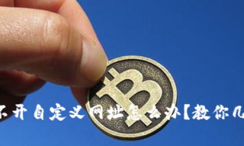 tpWallet打不开自定义网址怎么办?教你几招轻松解决!