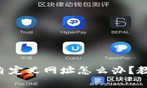 tpWallet打不开自定义网址怎么办?教你几招轻松解决!