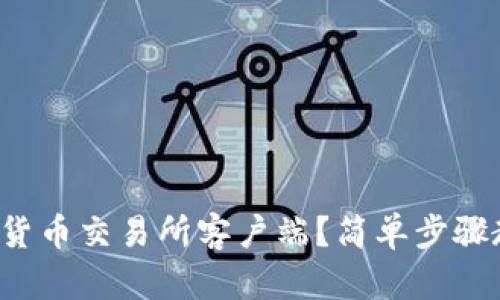 如何顺利下载货币交易所客户端?简单步骤教你轻松上手!