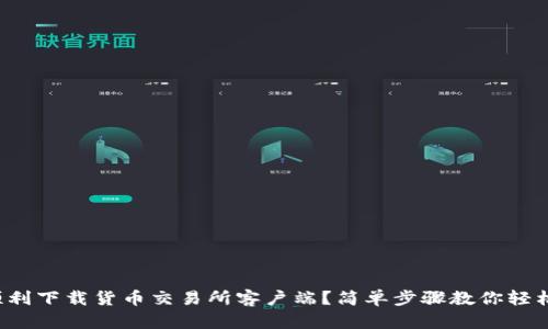 如何顺利下载货币交易所客户端?简单步骤教你轻松上手!