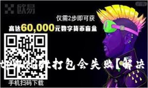 为什么你的tpWallet打包会失败?解决方案大揭秘!