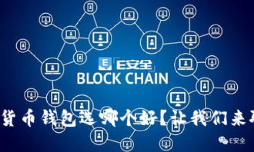 数字货币钱包选哪个好?让我们来聊聊!