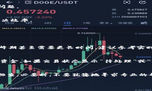   为什么火币转币到tpWallet不成功？来看看解决办法吧！ /   
 guanjianci 火币, tpWallet, 转币, 到账 /guanjianci 

引言
在数字货币盛行的时代，火币（Huobi）作为一个知名的加密货币交易所，为用户提供了丰富的交易选项。但是，最近有些用户反映转币到tpWallet后没有到账的现象。这种情况无疑让人感到焦虑和不安，尤其是在数字货币的领域，资金的安全性和及时到账显得尤为重要。那么，为什么会出现这种情况？是否有解决办法呢？接下来，我们将详细探讨这个问题。

火币和tpWallet简介
火币成立于2013年，是一家全球领先的数字资产交易平台，用户可以通过它交易多种加密货币。tpWallet是一个移动端加密钱包，用户可以在上面安全地存储和管理自己的数字资产。这两者结合使用，可以实现方便的资产管理和交易，但当出现转账问题时，就需要我们认真分析。

转币流程及常见问题
首先，我们需要了解从火币到tpWallet的转币流程。用户需要在火币平台上选择要转出的币种，输入tpWallet的地址以及转账金额。这一步骤看似简单，但实际上，很多细节都可能影响到转账的成功与否。以下是一些常见的问题：

h41. 地址输入错误/h4
转账时，用户需要确保tpWallet地址输入无误。任何一个字符的错误，都可能导致资金无法到账。这是最常见也是最致命的错误之一。建议转账前进行了多次确认，甚至可以直接复制粘贴地址。

h42. 网络拥堵/h4
在市场波动期间，随着用户交易量的增加，网络的拥堵可能导致转账延迟。尤其是以太坊等公链，其网络在高峰期间的转账确认时间可能会显著变长。

h43. 转账时间与手续费/h4
不同的币种在不同网络上的转账时间和手续费也有所不同。有些用户可能会选择低手续费的转账方式，这可能导致等待时间延长。在这种情况下，及时了解市场情况和手续费变动非常重要。

如何处理未到账问题
当你发现转账未到账时，首先保持冷静，以下是一些步骤帮助你排查问题：

h41. 查看交易记录/h4
登录你的火币账户，查看转账的交易记录，确认转账是否成功。如果交易状态显示“已完成”，那么你需要继续排查tpWallet的设置。

h42. 检查tpWallet状态/h4
在tpWallet上查看你的钱包状态，如果确认地址正确且转账成功，通常情况下应在一定时间内到账。如果仍旧没有到账，可以尝试刷新钱包或查看是否有网络问题。

h43. 联系客服/h4
如果以上步骤都无法解决问题，联系火币或tpWallet的客服是最直接的解决方式。提供必要的信息，如交易哈希、时间戳以及其他相关信息，能够加快问题的解决效率。

常见问题解答
针对火币转币到tpWallet未到账的问题，我们也提出了几个常见问题，以及详细的解答，帮助用户更好地理解和处理这一问题。

h41. 我应该等待多长时间才算转账失败？/h4
一般来说，转账后如果你的币种在1-3个小时内没有到账，可以认为转账出现了问题。然而，具体时间还与网络的拥堵情况及所使用的币种有关。有些币种在高峰期甚至需要更长时间。建议参考实时网络状况，判断是否需要进行进一步的查询。

h42. 如果确认为失败，资金会怎么处理？/h4
资金的归属取决于交易状态。如果火币的交易记录显示“已完成”，而tpWallet未到账，资金会在区块链上显示为已转出。此时，你需要通过火币的支持团队找回资金。如果交易状态显示“待处理”或“已取消”，资金通常会自动返回到你的火币账户。保持耐心，并及时与机构沟通。

总结
火币转币到tpWallet未到账并不是一件罕见的事情，了解相关流程和可能遇到的问题，有助于我们更好地管理自己的数字资产。保持冷静，善用各类资源进行排查，必要时，不要犹豫地寻求专业的帮助。希望每一位投资者都能够在这个瞬息万变的市场中，顺利安全地处理好自己的资产。

在这个数字货币的世界里，学习与适应是每个投资者必须经历的过程，希望通过这篇文章，读者能找到自己需要的答案，并在未来的交易中更加得心应手。