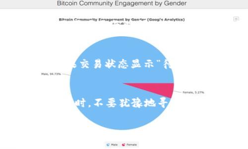   为什么火币转币到tpWallet不成功？来看看解决办法吧！ /   
 guanjianci 火币, tpWallet, 转币, 到账 /guanjianci 

引言
在数字货币盛行的时代，火币（Huobi）作为一个知名的加密货币交易所，为用户提供了丰富的交易选项。但是，最近有些用户反映转币到tpWallet后没有到账的现象。这种情况无疑让人感到焦虑和不安，尤其是在数字货币的领域，资金的安全性和及时到账显得尤为重要。那么，为什么会出现这种情况？是否有解决办法呢？接下来，我们将详细探讨这个问题。

火币和tpWallet简介
火币成立于2013年，是一家全球领先的数字资产交易平台，用户可以通过它交易多种加密货币。tpWallet是一个移动端加密钱包，用户可以在上面安全地存储和管理自己的数字资产。这两者结合使用，可以实现方便的资产管理和交易，但当出现转账问题时，就需要我们认真分析。

转币流程及常见问题
首先，我们需要了解从火币到tpWallet的转币流程。用户需要在火币平台上选择要转出的币种，输入tpWallet的地址以及转账金额。这一步骤看似简单，但实际上，很多细节都可能影响到转账的成功与否。以下是一些常见的问题：

h41. 地址输入错误/h4
转账时，用户需要确保tpWallet地址输入无误。任何一个字符的错误，都可能导致资金无法到账。这是最常见也是最致命的错误之一。建议转账前进行了多次确认，甚至可以直接复制粘贴地址。

h42. 网络拥堵/h4
在市场波动期间，随着用户交易量的增加，网络的拥堵可能导致转账延迟。尤其是以太坊等公链，其网络在高峰期间的转账确认时间可能会显著变长。

h43. 转账时间与手续费/h4
不同的币种在不同网络上的转账时间和手续费也有所不同。有些用户可能会选择低手续费的转账方式，这可能导致等待时间延长。在这种情况下，及时了解市场情况和手续费变动非常重要。

如何处理未到账问题
当你发现转账未到账时，首先保持冷静，以下是一些步骤帮助你排查问题：

h41. 查看交易记录/h4
登录你的火币账户，查看转账的交易记录，确认转账是否成功。如果交易状态显示“已完成”，那么你需要继续排查tpWallet的设置。

h42. 检查tpWallet状态/h4
在tpWallet上查看你的钱包状态，如果确认地址正确且转账成功，通常情况下应在一定时间内到账。如果仍旧没有到账，可以尝试刷新钱包或查看是否有网络问题。

h43. 联系客服/h4
如果以上步骤都无法解决问题，联系火币或tpWallet的客服是最直接的解决方式。提供必要的信息，如交易哈希、时间戳以及其他相关信息，能够加快问题的解决效率。

常见问题解答
针对火币转币到tpWallet未到账的问题，我们也提出了几个常见问题，以及详细的解答，帮助用户更好地理解和处理这一问题。

h41. 我应该等待多长时间才算转账失败？/h4
一般来说，转账后如果你的币种在1-3个小时内没有到账，可以认为转账出现了问题。然而，具体时间还与网络的拥堵情况及所使用的币种有关。有些币种在高峰期甚至需要更长时间。建议参考实时网络状况，判断是否需要进行进一步的查询。

h42. 如果确认为失败，资金会怎么处理？/h4
资金的归属取决于交易状态。如果火币的交易记录显示“已完成”，而tpWallet未到账，资金会在区块链上显示为已转出。此时，你需要通过火币的支持团队找回资金。如果交易状态显示“待处理”或“已取消”，资金通常会自动返回到你的火币账户。保持耐心，并及时与机构沟通。

总结
火币转币到tpWallet未到账并不是一件罕见的事情，了解相关流程和可能遇到的问题，有助于我们更好地管理自己的数字资产。保持冷静，善用各类资源进行排查，必要时，不要犹豫地寻求专业的帮助。希望每一位投资者都能够在这个瞬息万变的市场中，顺利安全地处理好自己的资产。

在这个数字货币的世界里，学习与适应是每个投资者必须经历的过程，希望通过这篇文章，读者能找到自己需要的答案，并在未来的交易中更加得心应手。
