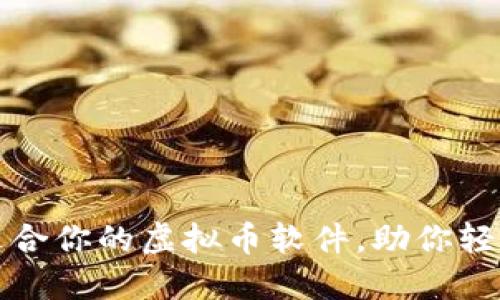 如何选择最适合你的虚拟币软件，助你轻松入门与投资