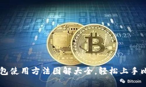 比特派钱包使用方法图解大全，轻松上手比特币交易