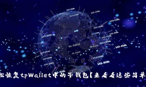 如何轻松恢复tpWallet中的子钱包?来看看这些简单步骤吧!