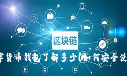 你对数字货币钱包了解多少？如何安全使用它们？