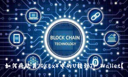 如何将欧易(OKEx)中的U转到TP Wallet?
