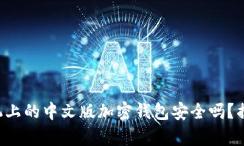 苹果手机上的中文版加密钱包安全吗?揭示真相!