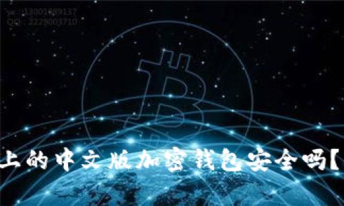 苹果手机上的中文版加密钱包安全吗?揭示真相!