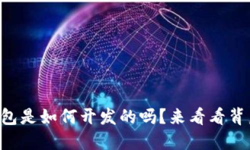 想知道TP钱包是如何开发的吗?来看看背后的原理吧!