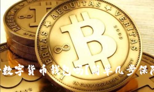 你知道怎么备份数字货币钱包吗?简单几步保障你的资产安全!