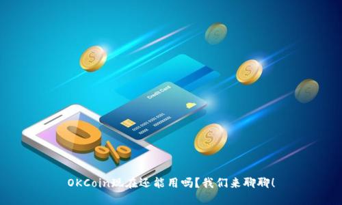 OKCoin现在还能用吗？我们来聊聊！