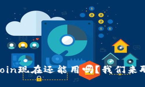 OKCoin现在还能用吗？我们来聊聊！