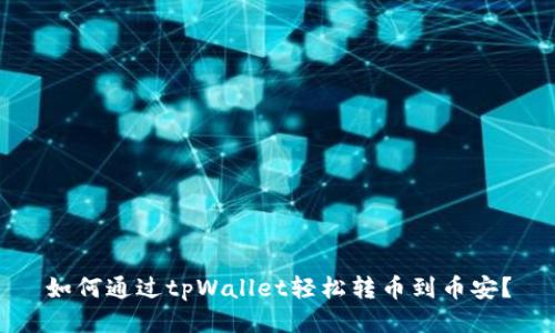 如何通过tpWallet轻松转币到币安?