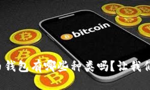 你知道数字货币钱包有哪些种类吗？让我们一起探索一下！