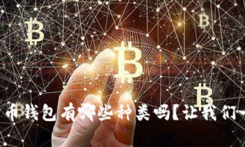 你知道数字货币钱包有哪些种类吗？让我们一起探索一下！