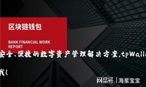 tpWallet的开发商是TP Blockchain。该公司专注于区块链技术的应用和发展，致力于为用户提供安全、便捷的数字资产管理解决方案。tpWallet以其友好的用户界面和高效的功能受到了许多用户的欢迎，尤其是在数字货币交易和存储方面。

如果你想了解有关tpWallet的更多信息，例如其功能、使用方法以及如何保证安全性，请随时告诉我！