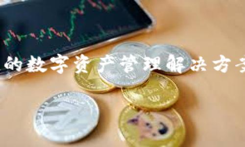 tpWallet的开发商是TP Blockchain。该公司专注于区块链技术的应用和发展，致力于为用户提供安全、便捷的数字资产管理解决方案。tpWallet以其友好的用户界面和高效的功能受到了许多用户的欢迎，尤其是在数字货币交易和存储方面。

如果你想了解有关tpWallet的更多信息，例如其功能、使用方法以及如何保证安全性，请随时告诉我！