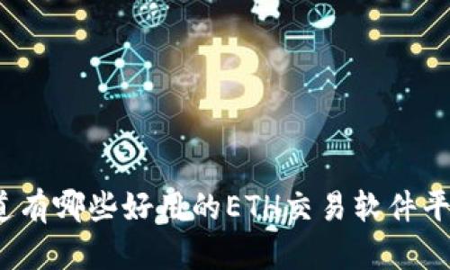 你知道有哪些好用的ETH交易软件平台吗？
