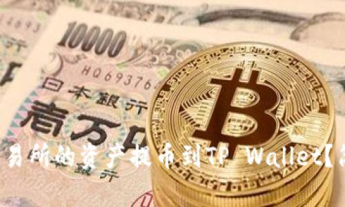 如何将货币交易所的资产提币到TP Wallet?简单操作指南!