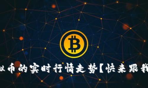怎样看懂虚拟币的实时行情走势？快来跟我一起探讨吧！